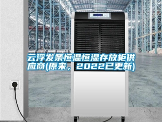 知识百科云浮发条恒温恒湿存放柜供应商(原来，2022已更新)