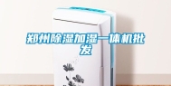 郑州除湿加湿一体机批发
