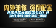 仓储仓库太潮湿怎么办？仓储仓库除潮除湿机_重复