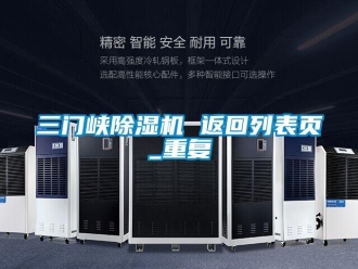 行业资讯三门峡除湿机 返回列表页_重复