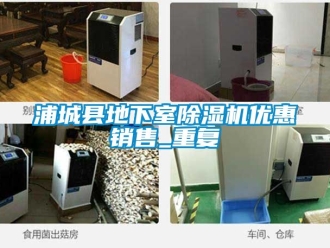 行业资讯浦城县地下室除湿机优惠销售_重复