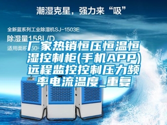 知识百科厂家热销恒压恒温恒湿控制柜(手机APP)远程监控控制压力频率电流温度_重复