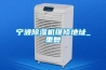宁波除湿机维修地址_重复