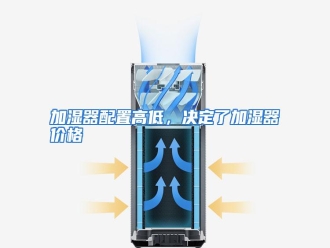 知识百科加湿器配置高低，决定了加湿器价格