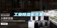工业除湿机装置