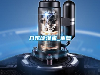 行业资讯丹东除湿机_重复