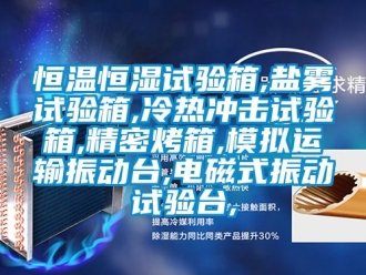 知识百科恒温恒湿试验箱,盐雾试验箱,冷热冲击试验箱,精密烤箱,模拟运输振动台,电磁式振动试验台,