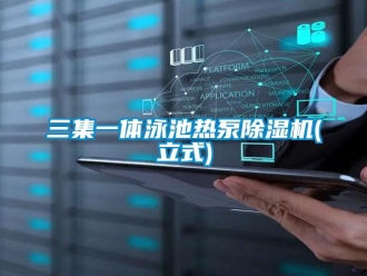 行业资讯三集一体泳池热泵除湿机(立式)