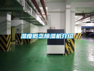 行业资讯湿度概念除湿机介绍