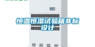 恒温恒湿试验箱非标设计