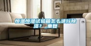 恒温恒湿试验箱怎么进行除湿？_重复