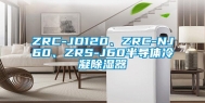 ZRC-JD120、ZRC-NJ60、ZRS-J60半导体冷凝除湿器