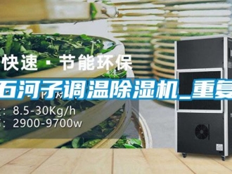 行业资讯石河子调温除湿机_重复