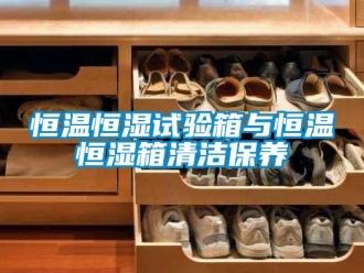 知识百科恒温恒湿试验箱与恒温恒湿箱清洁保养