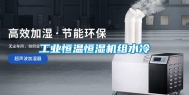 工业恒温恒湿机组水冷