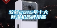 较新2016年十大除湿机品牌排名