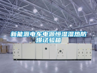 知识百科新能源电车电源恒湿湿热防爆试验箱