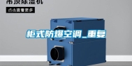 柜式防爆空调_重复