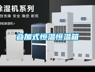 知识百科叠加式恒温恒温箱