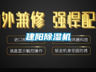 行业资讯建阳除湿机