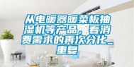 从电暖器暖菜板抽湿机等产品，看消费需求的再次分化_重复