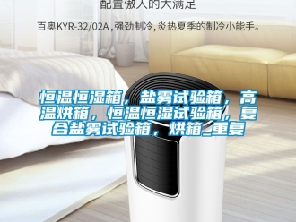 知识百科恒温恒湿箱，盐雾试验箱，高温烘箱，恒温恒湿试验箱，复合盐雾试验箱，烘箱_重复