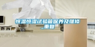 恒温恒湿试验箱保养及维修_重复