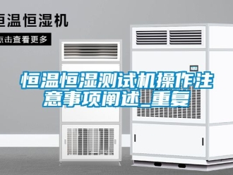 知识百科恒温恒湿测试机操作注意事项阐述_重复