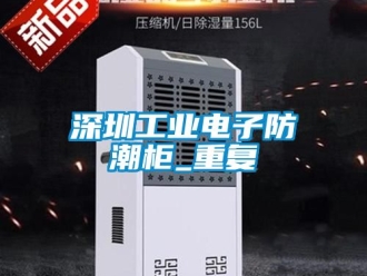 常见问题深圳工业电子防潮柜_重复