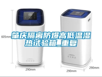 企业动态肇庆隔离防爆高低温湿热试验箱_重复