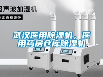 企业动态武汉医用除湿机，医用药房仓库除湿机
