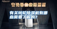 有关转轮除湿机有哪些需要了解的？