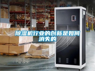 常见问题除湿机行业的创新是如何消失的