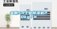 金刚5A工业除湿机20kg／h