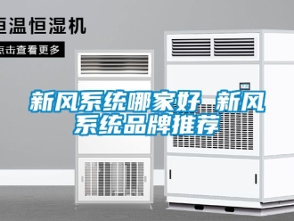 企业动态新风系统哪家好 新风系统品牌推荐