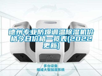 企业动态德州专业防爆调温除湿机价格今日价格一览表(2022更新)