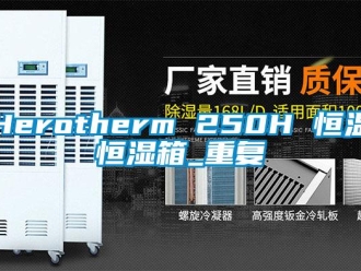 常见问题Herotherm 250H 恒温恒湿箱_重复
