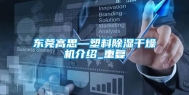 东莞高思—塑料除湿干燥机介绍_重复