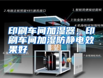 行业资讯印刷车间加湿器，印刷车间加湿防静电效果好