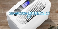 DJ-5481E-工业除湿机_重复