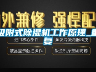 行业资讯吸附式除湿机工作原理_重复