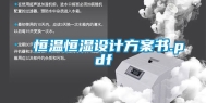 恒温恒湿设计方案书.pdf