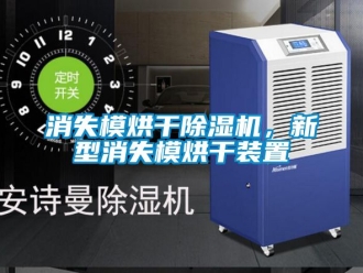 行业资讯消失模烘干除湿机，新型消失模烘干装置