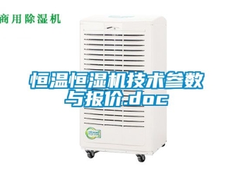 知识百科恒温恒湿机技术参数与报价.doc