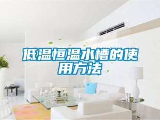知识百科低温恒温水槽的使用方法