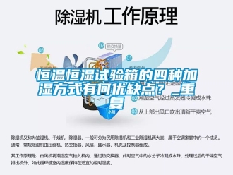 知识百科恒温恒湿试验箱的四种加湿方式有何优缺点？_重复