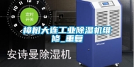 樟树大连工业除湿机维修_重复