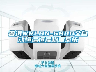 知识百科普洱WRLDN-6800全自动恒温恒湿称重系统