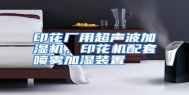 印花厂用超声波加湿机，印花机配套喷雾加湿装置