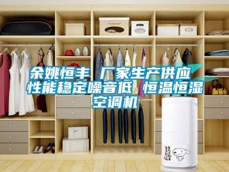 知识百科余姚恒丰 厂家生产供应 性能稳定噪音低 恒温恒湿空调机
